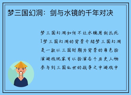梦三国幻洞：剑与水镜的千年对决