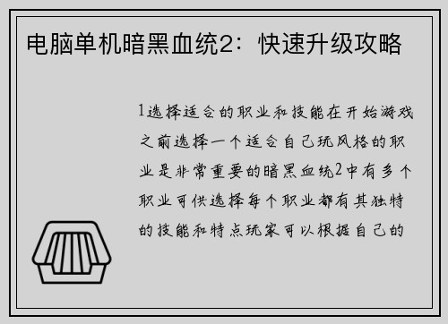 电脑单机暗黑血统2：快速升级攻略