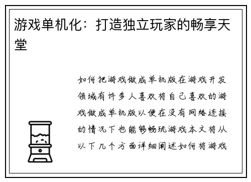 游戏单机化：打造独立玩家的畅享天堂