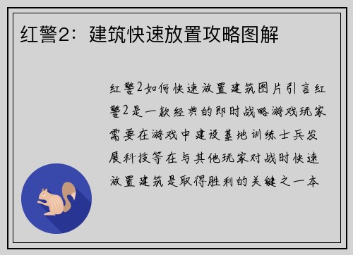 红警2：建筑快速放置攻略图解