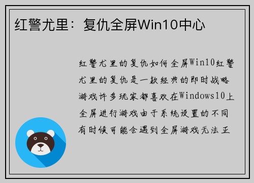 红警尤里：复仇全屏Win10中心