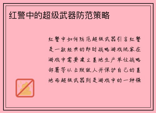 红警中的超级武器防范策略