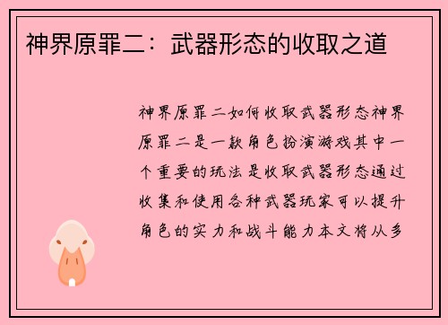神界原罪二：武器形态的收取之道