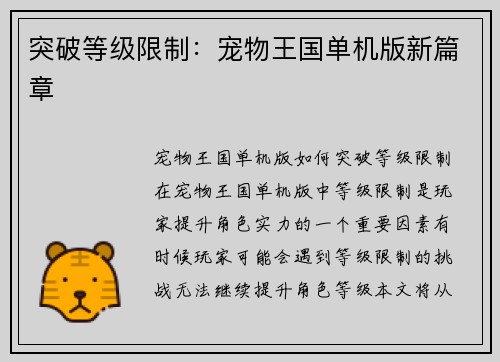 突破等级限制：宠物王国单机版新篇章