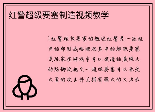 红警超级要塞制造视频教学