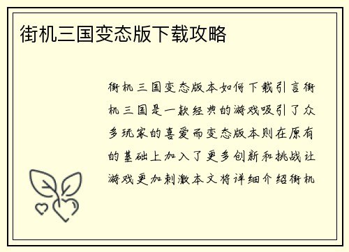 街机三国变态版下载攻略