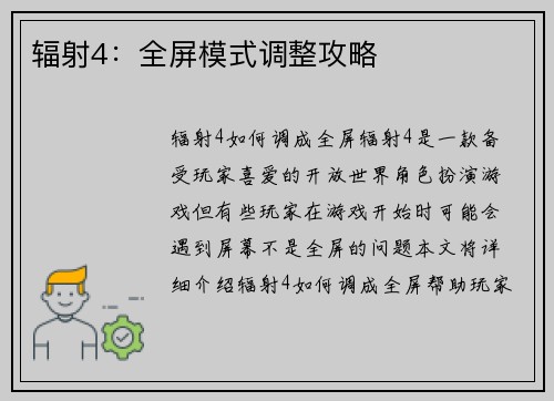 辐射4：全屏模式调整攻略