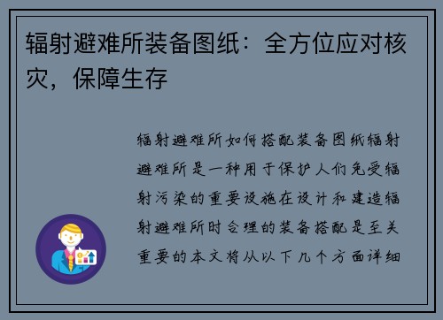 辐射避难所装备图纸：全方位应对核灾，保障生存