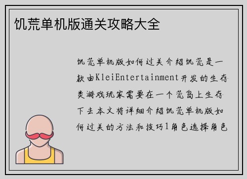饥荒单机版通关攻略大全