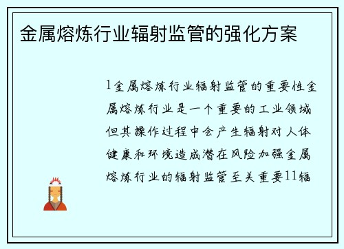 金属熔炼行业辐射监管的强化方案