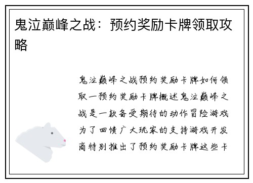 鬼泣巅峰之战：预约奖励卡牌领取攻略