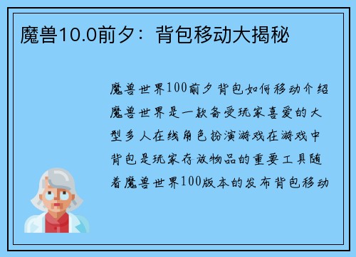 魔兽10.0前夕：背包移动大揭秘