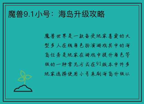 魔兽9.1小号：海岛升级攻略