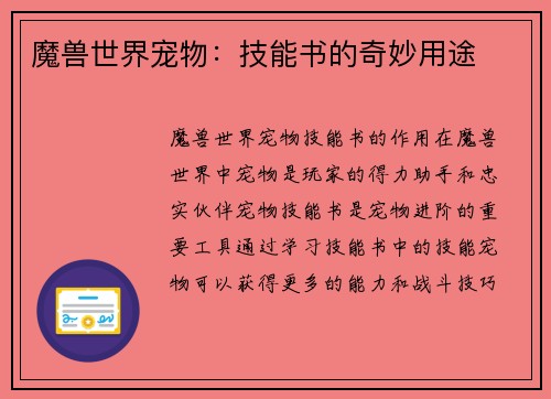 魔兽世界宠物：技能书的奇妙用途