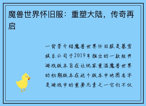 魔兽世界怀旧服：重塑大陆，传奇再启