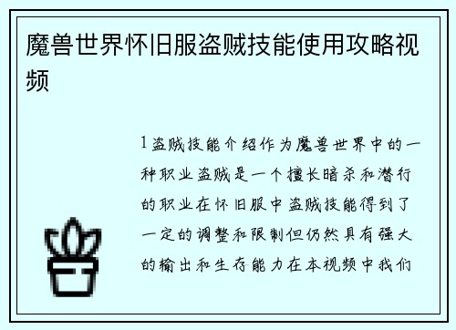 魔兽世界怀旧服盗贼技能使用攻略视频