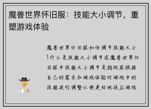 魔兽世界怀旧服：技能大小调节，重塑游戏体验