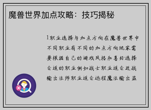 魔兽世界加点攻略：技巧揭秘