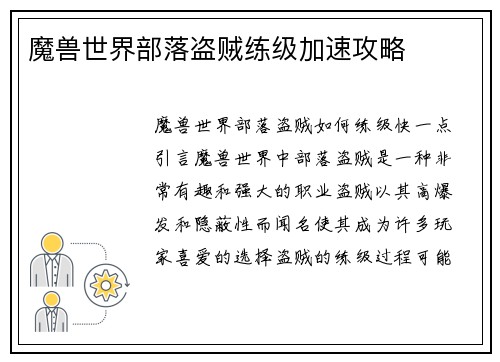 魔兽世界部落盗贼练级加速攻略