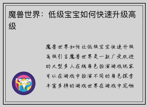 魔兽世界：低级宝宝如何快速升级高级
