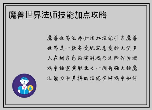 魔兽世界法师技能加点攻略