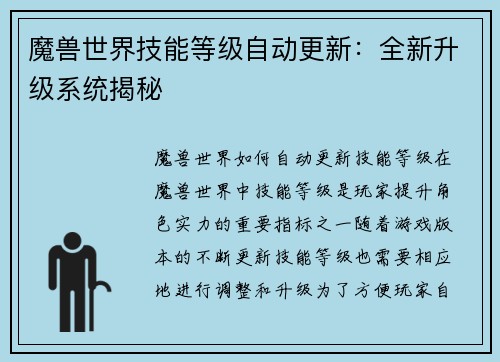 魔兽世界技能等级自动更新：全新升级系统揭秘