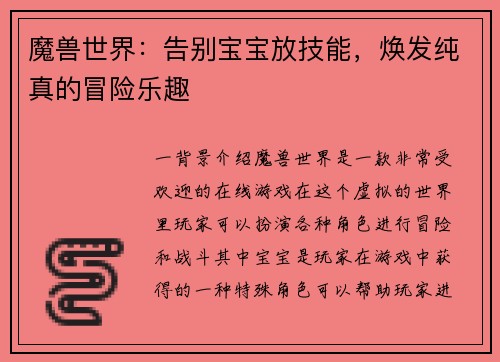 魔兽世界：告别宝宝放技能，焕发纯真的冒险乐趣