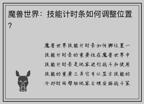 魔兽世界：技能计时条如何调整位置？