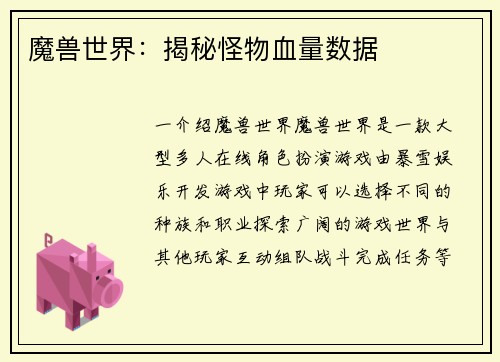 魔兽世界：揭秘怪物血量数据