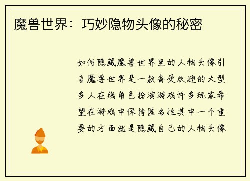 魔兽世界：巧妙隐物头像的秘密