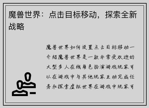 魔兽世界：点击目标移动，探索全新战略