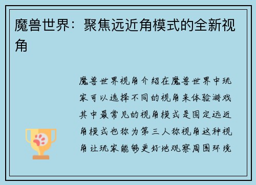魔兽世界：聚焦远近角模式的全新视角