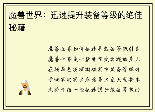 魔兽世界：迅速提升装备等级的绝佳秘籍