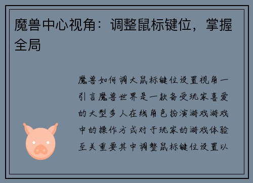 魔兽中心视角：调整鼠标键位，掌握全局