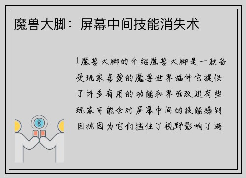 魔兽大脚：屏幕中间技能消失术
