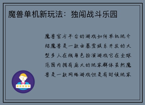 魔兽单机新玩法：独闯战斗乐园