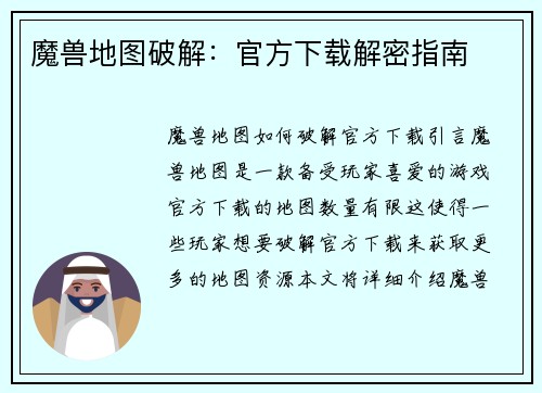魔兽地图破解：官方下载解密指南