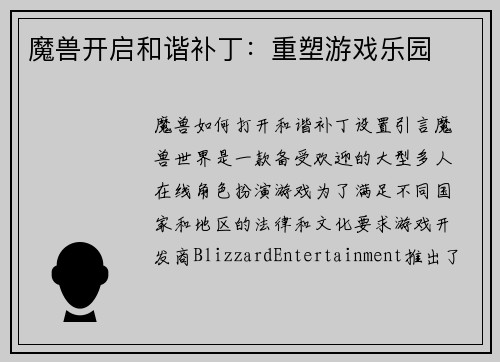 魔兽开启和谐补丁：重塑游戏乐园