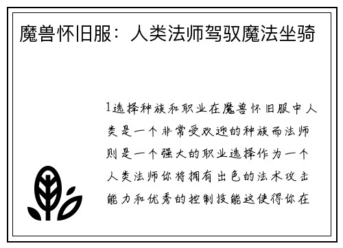 魔兽怀旧服：人类法师驾驭魔法坐骑