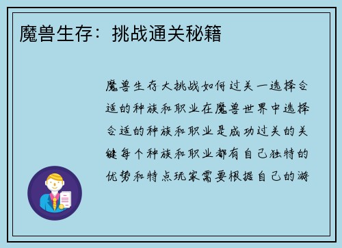 魔兽生存：挑战通关秘籍