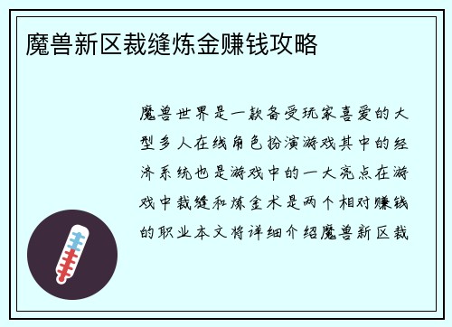 魔兽新区裁缝炼金赚钱攻略