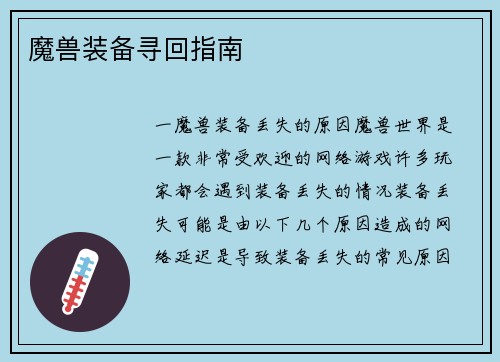魔兽装备寻回指南
