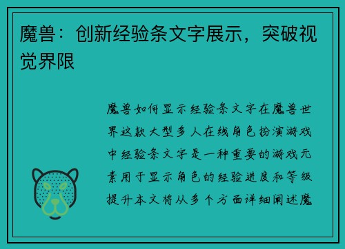 魔兽：创新经验条文字展示，突破视觉界限
